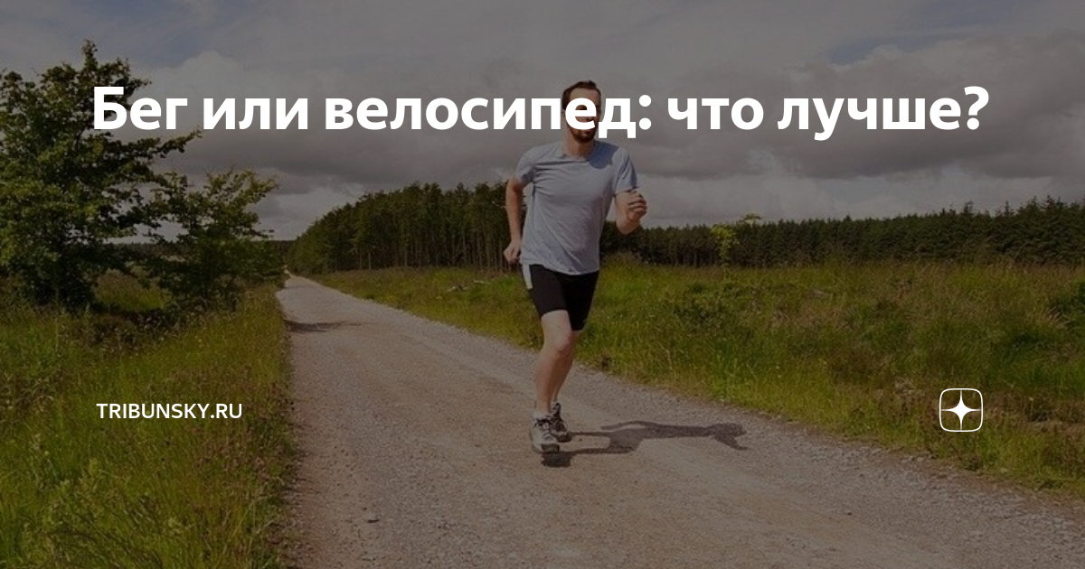 бег или велосипед что лучше