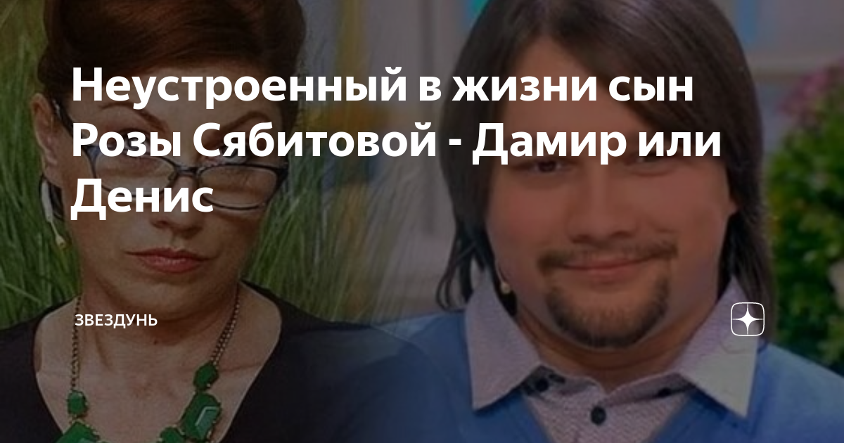 Неустроенный в жизни сын Розы Сябитовой - Дамир или Денис | Черешня о ...