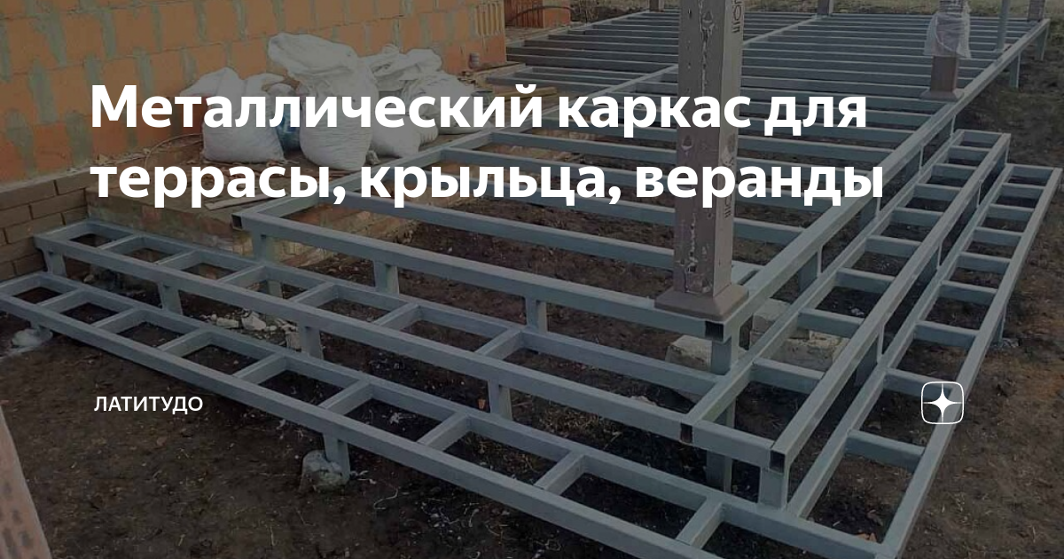Металлический каркас для террасы, крыльца, веранды | Латитудо | Дзен