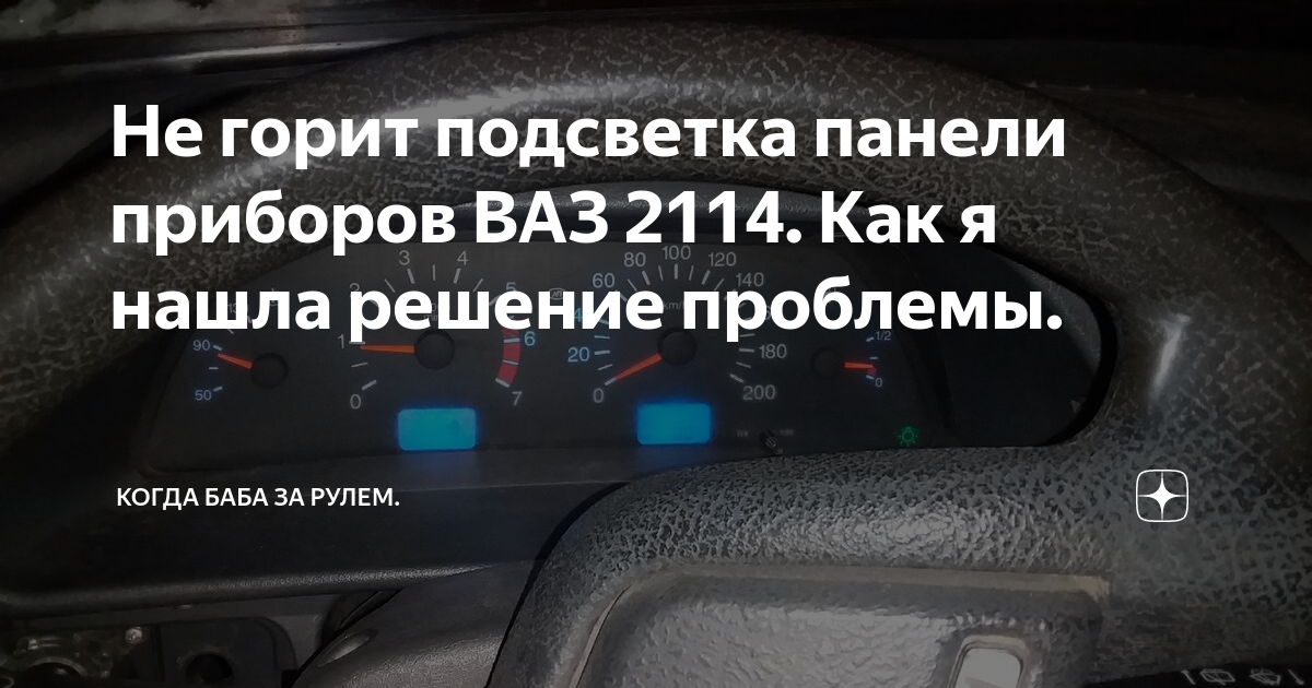 Подсветка панели приборов , Ваз 2114. Плохо работает подсветка приборов