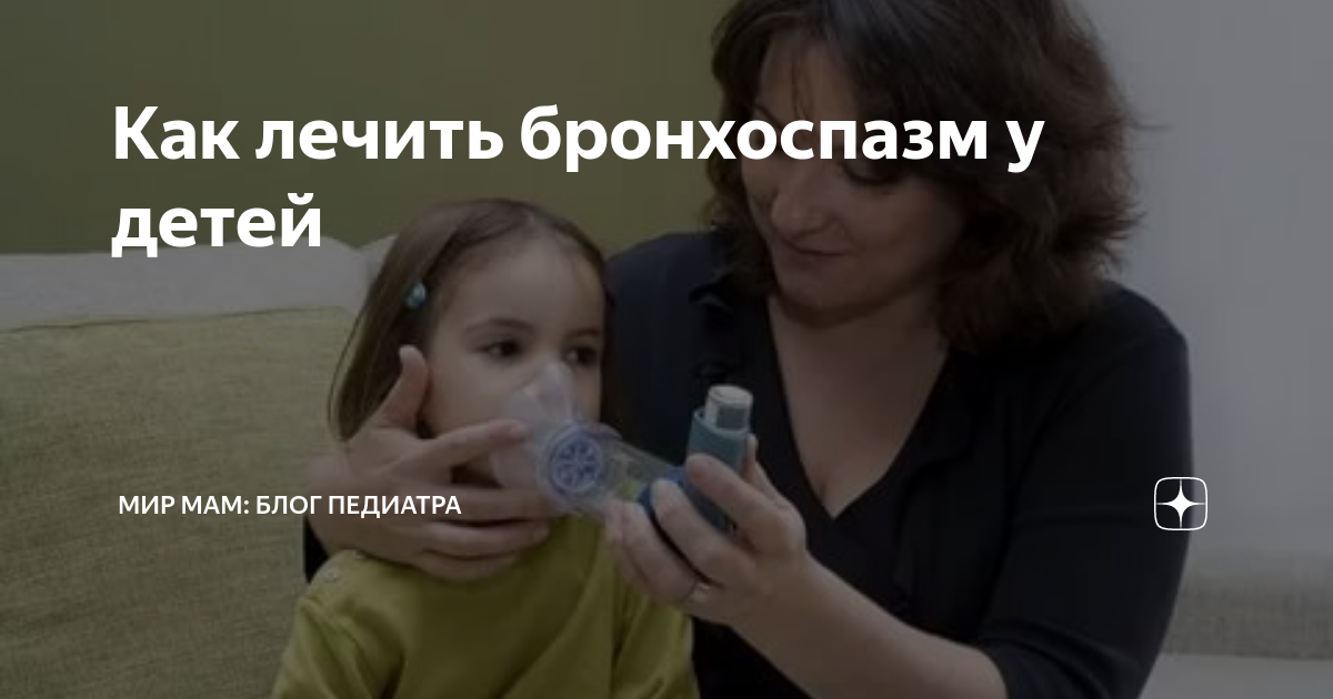 Снятие бронхоспазма