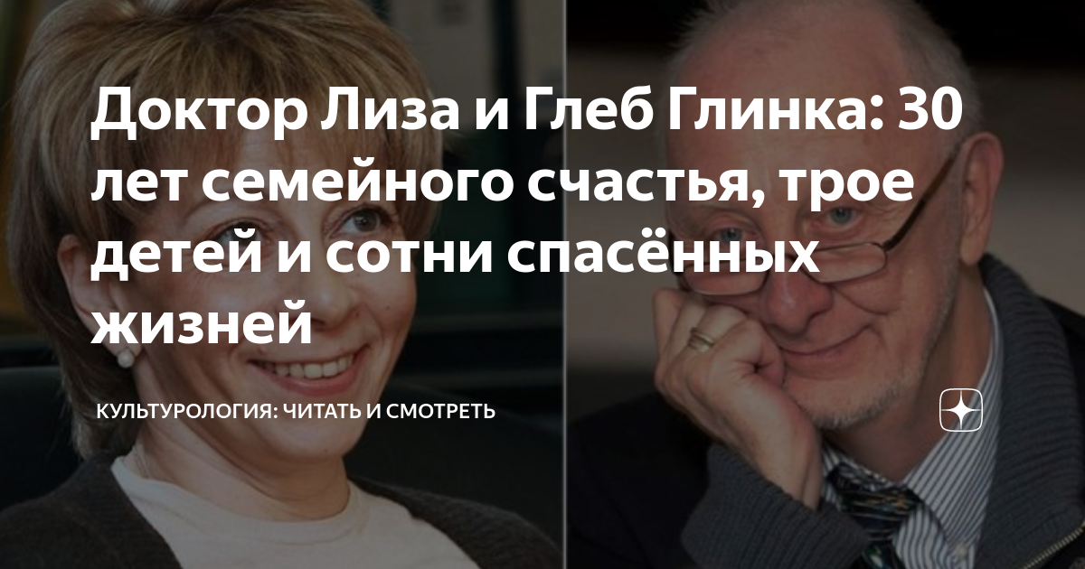 Доктор Лиза и Глеб Глинка: 30 лет семейного счастья, трое детей и сотни ...