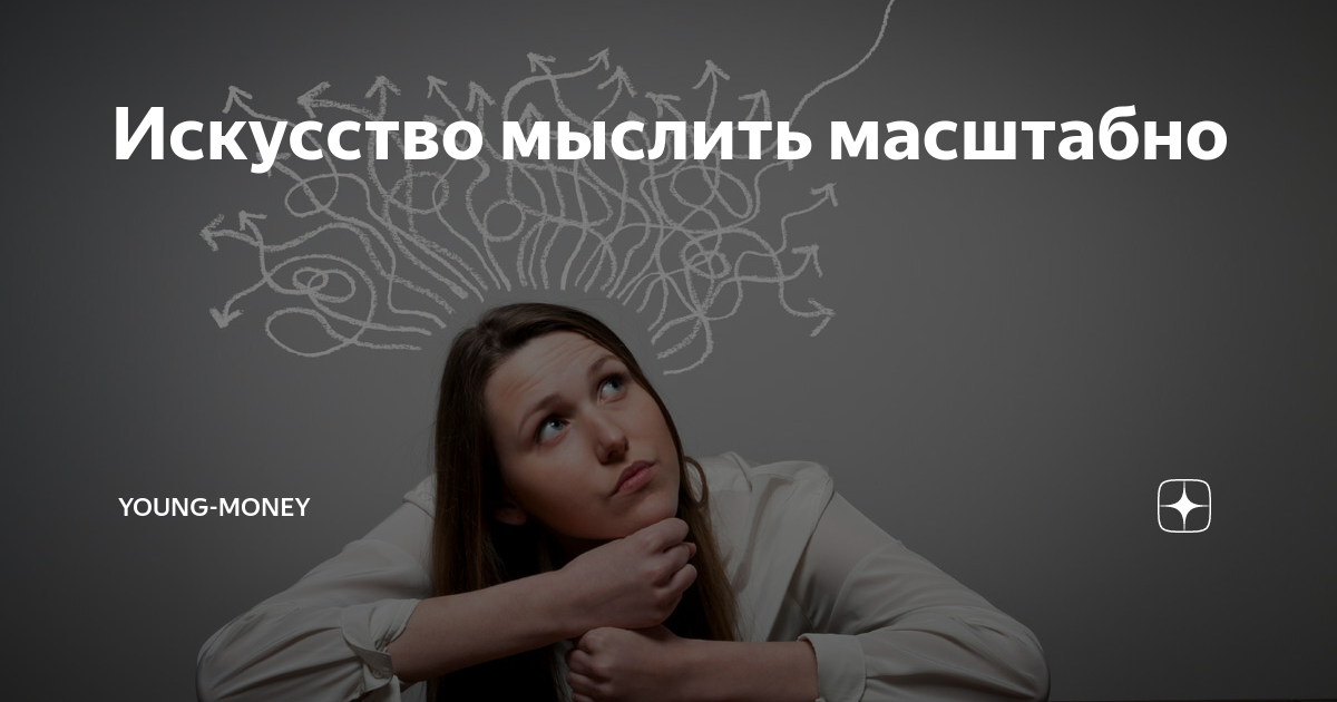 Мыслим масштабно. Как научиться выражать свои мысли в дневнике.