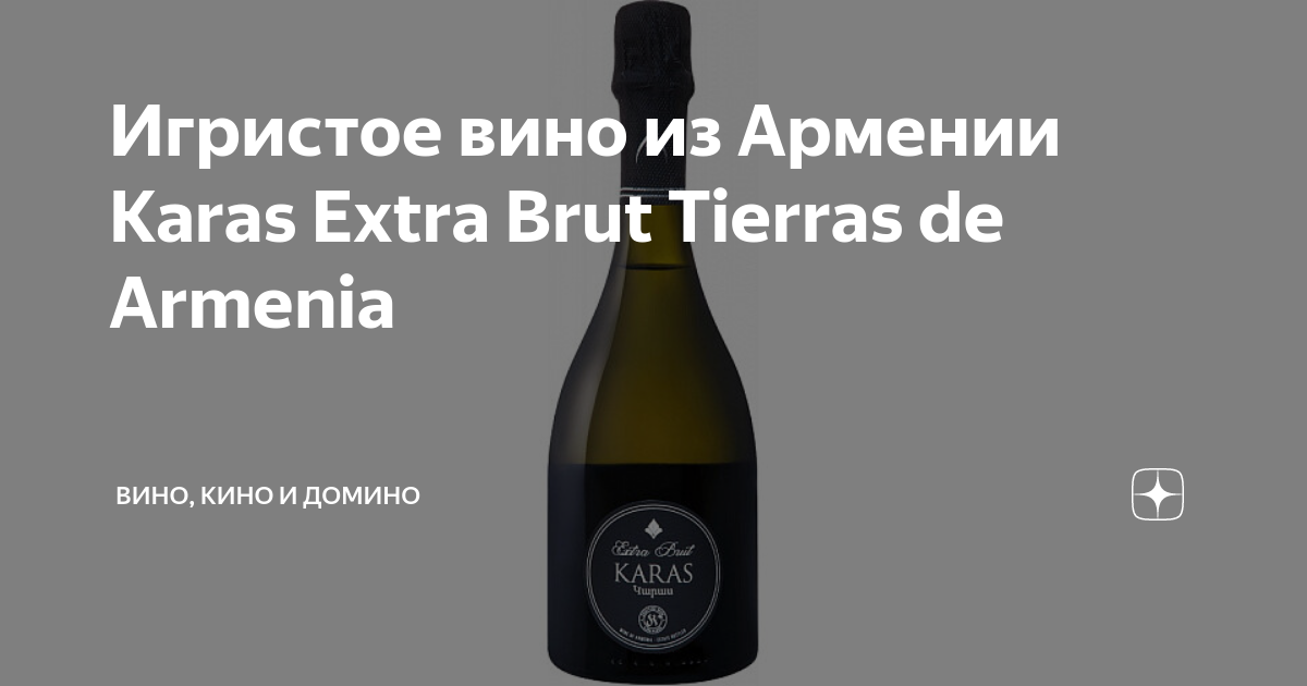 Игристое вино из Армении Karas Extra Brut Tierras de Armenia | Совсем ...