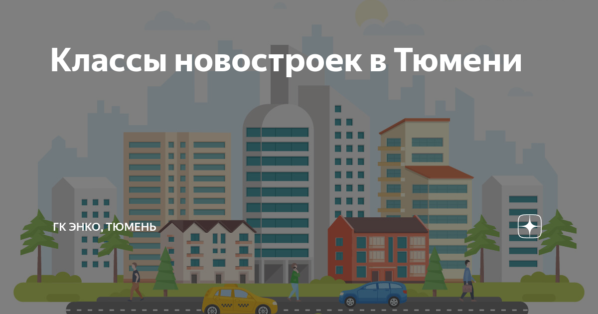 Энко тюмень