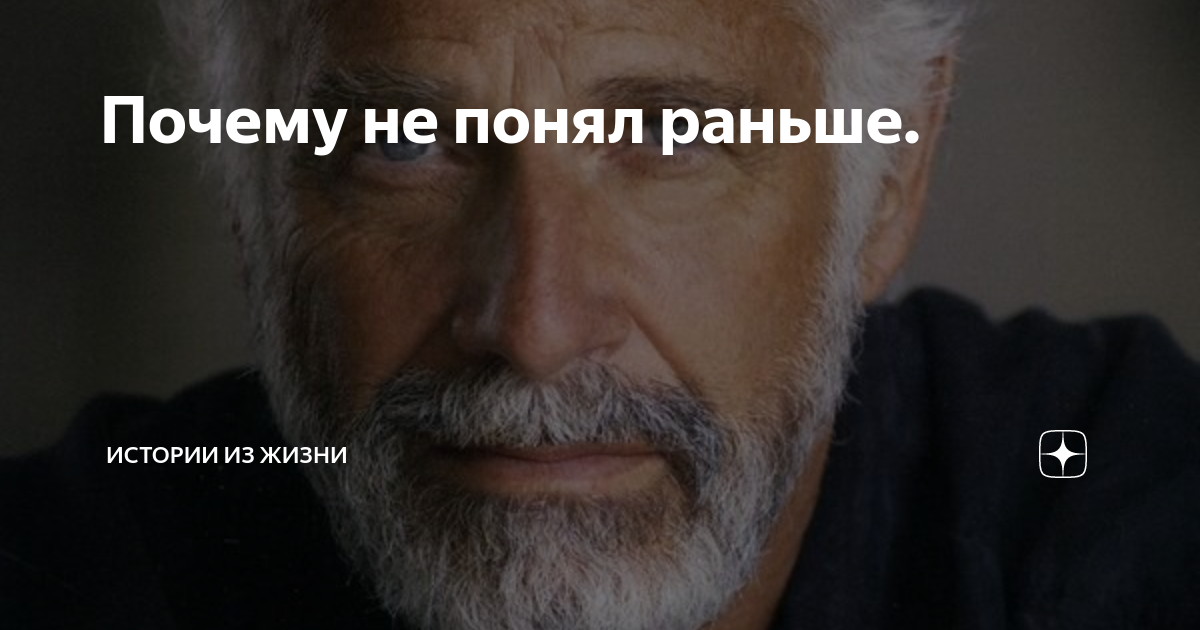 Почему не понял раньше. | Истории из жизни | Дзен