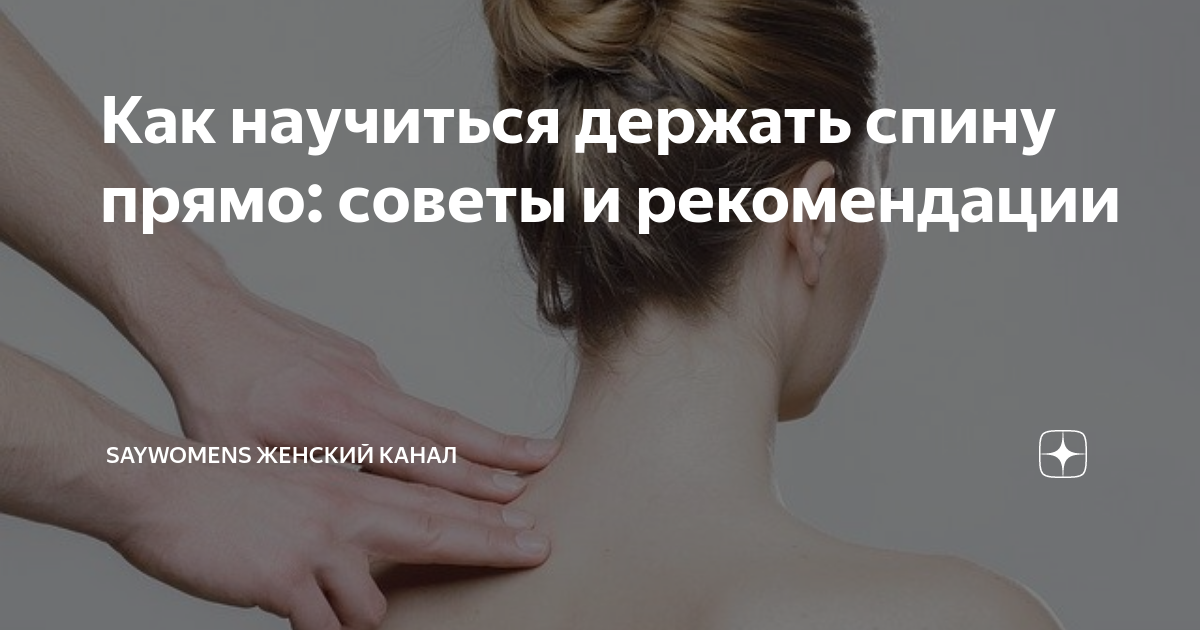 Как правильно держать спину. Держать спину прямо. Научиться держать спину прямо. Держи спину. Как все время держать спину прямо