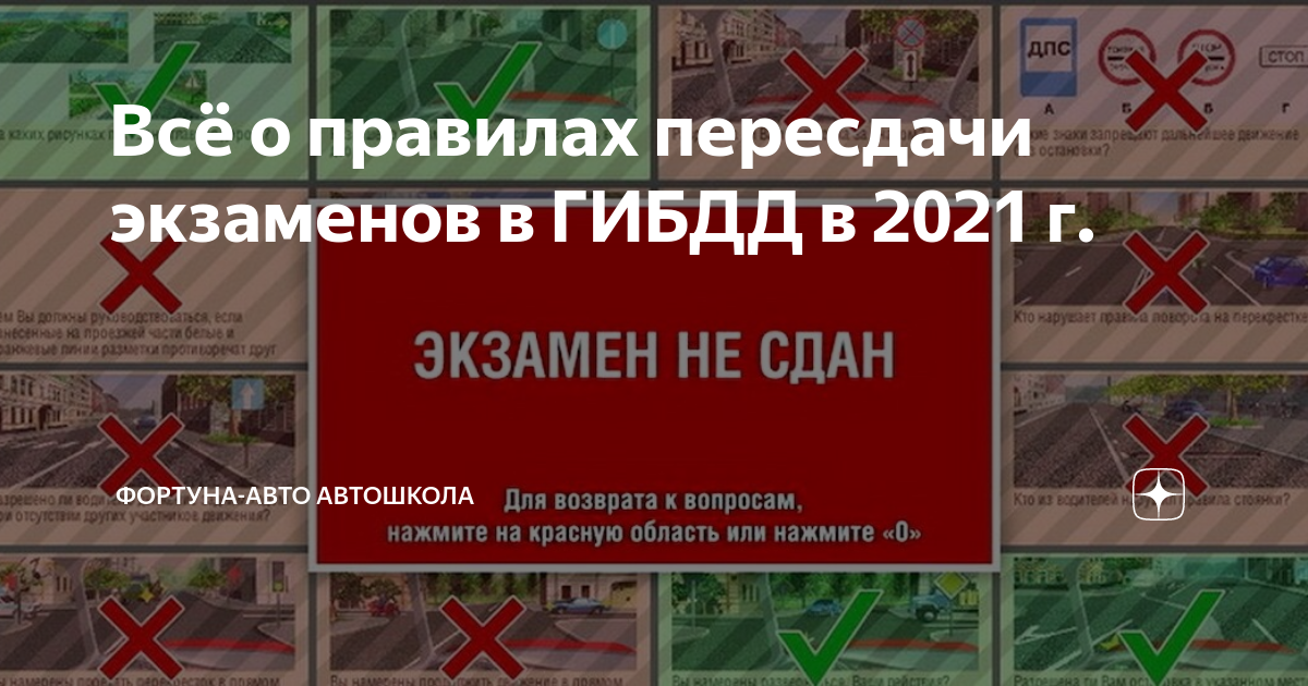 График пересдачи экзамена в гибдд Всё о правилах пересдачи экзаменов в ГИБДД в 2021 г. Фортуна-Авто Автошкола Дзен