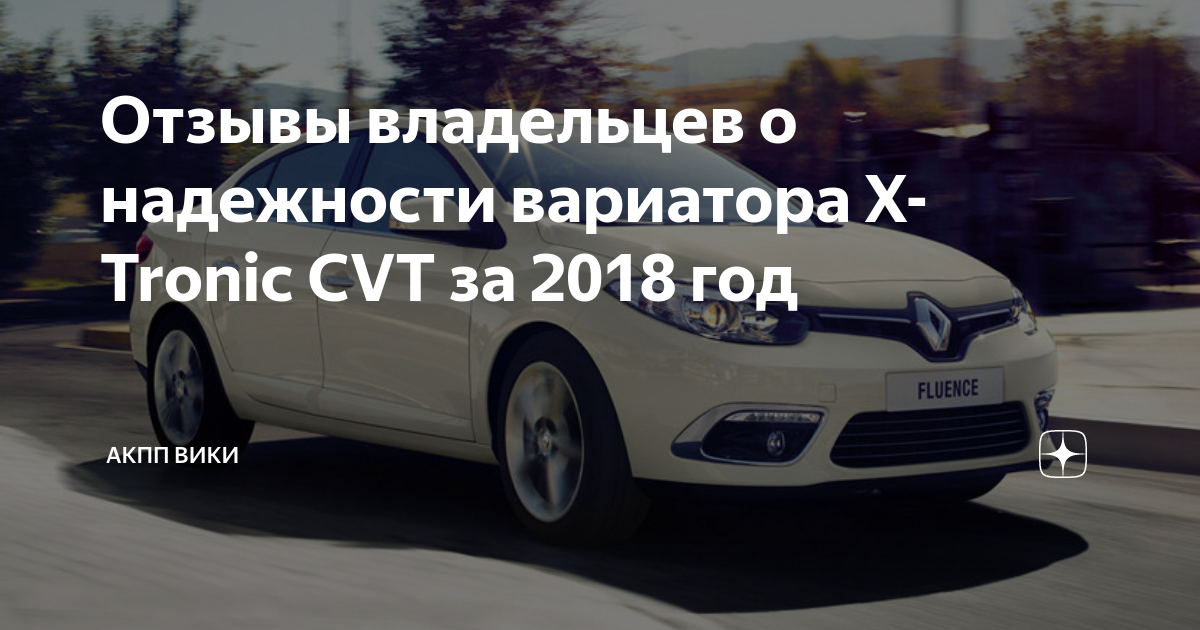 Рено вариатор надежность Рено вариатор надежность