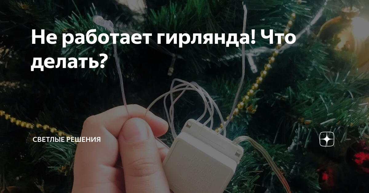 Чем уличные гирлянды отличаются от обычных?