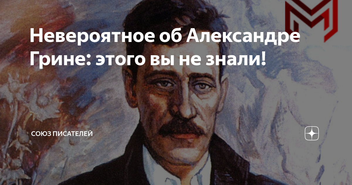 Интересные факты о александре грине. Писатель ассоциации