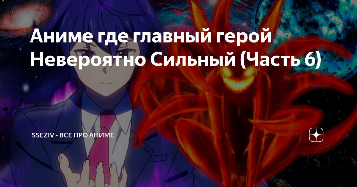 аниме где главный герой самый сильный и скрывает