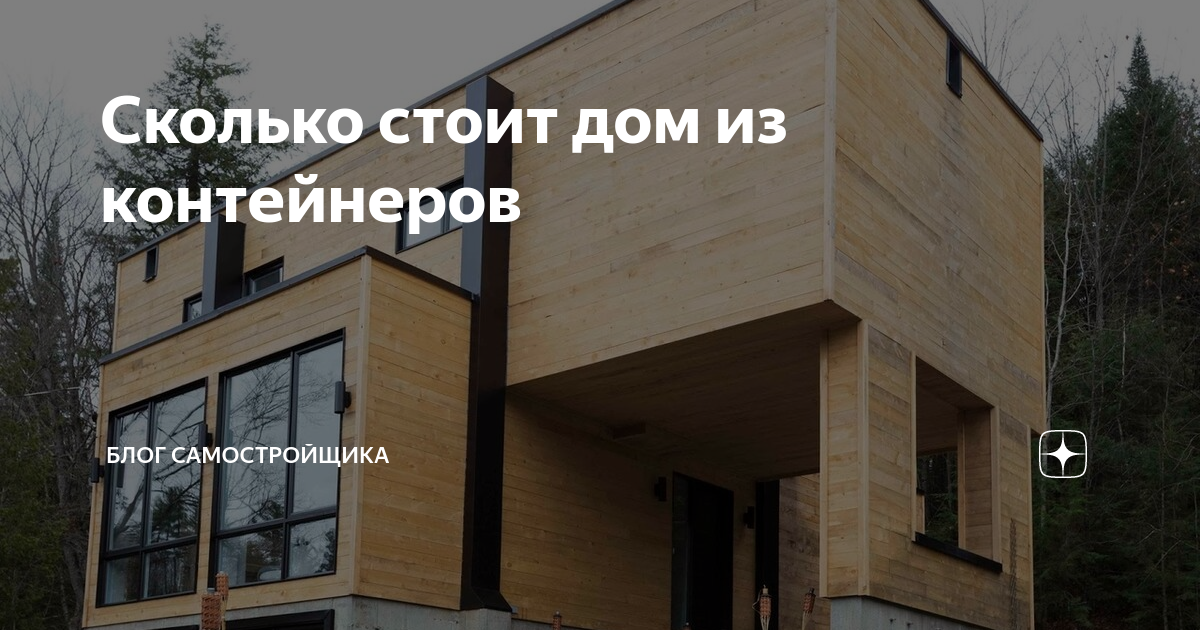 Сколько стоит дом из контейнеров | Блог самостройщика | Дзен