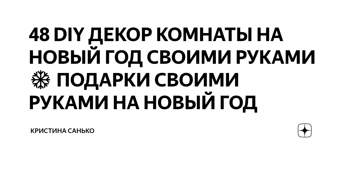 Как украсить комнату на Новый 2023 год