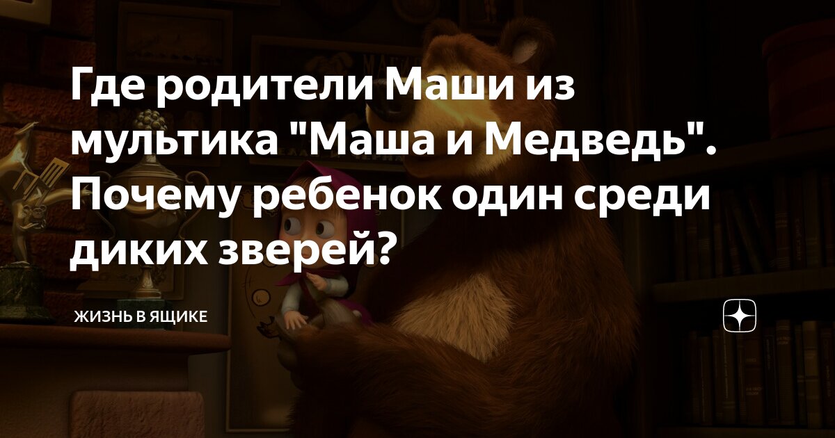 Ответ алисы почему у маши нет родителей. Где родители Маши. Родители Маши из медведя. Где родители Маши и медведя. Где родители Маши из Маша и медведь.