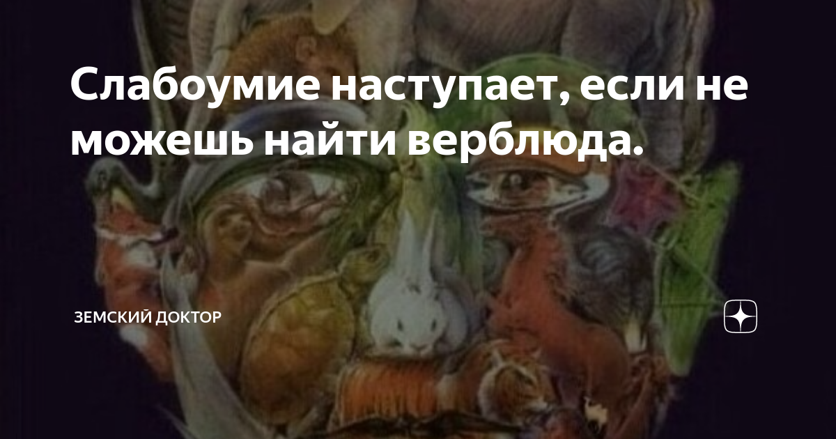 Врачи говорят что тому кто найдет верблюда на картинке болезнь альцгеймера не страшна
