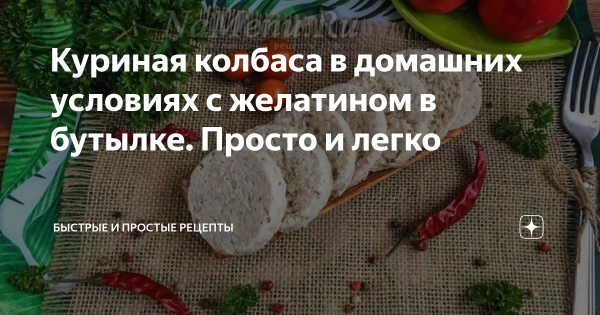 Домашняя куриная колбаса с желатином