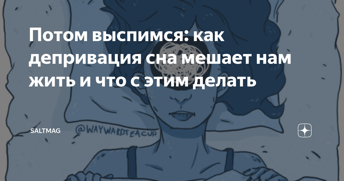 Потом выспимся: как депривация сна мешает нам жить и что с этим делать ...