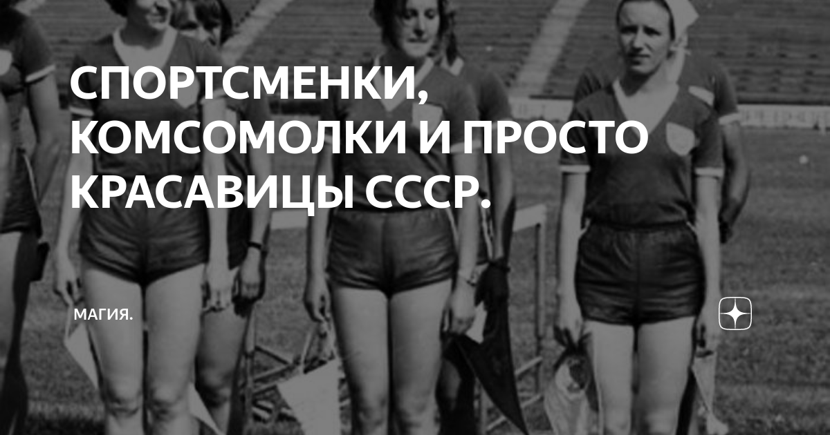 Спортсменка комсомолка и просто красавица картинки