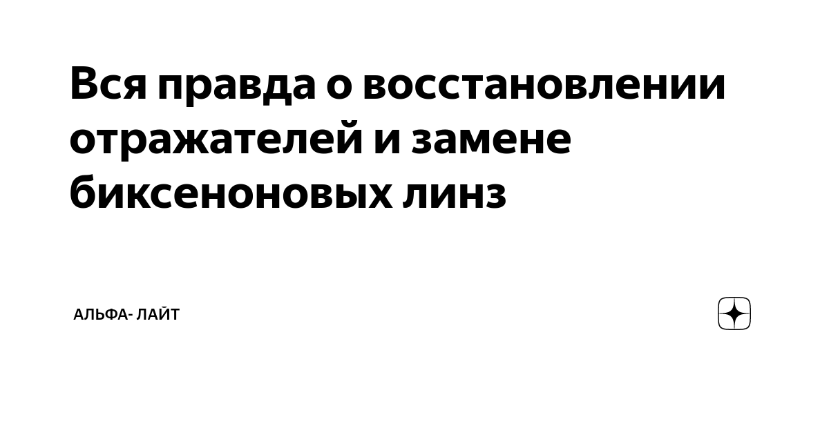 Где восстановить отражатель фары? - Форум Mastergrad