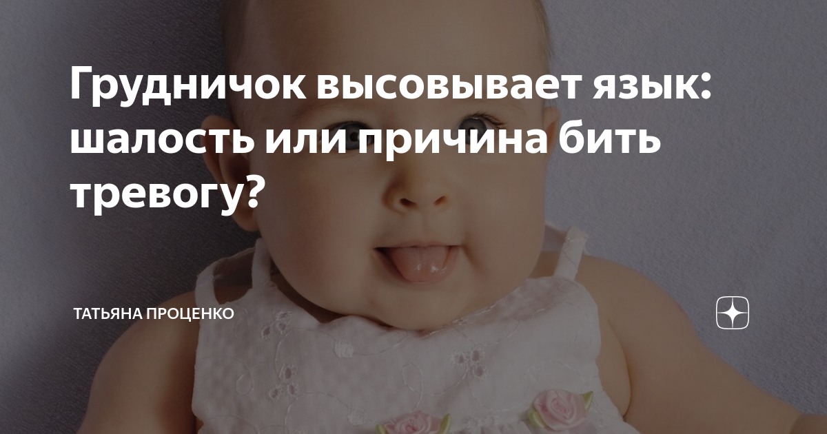 Высовывает язычок - мамам на заметку))статья — 37 ответов | форум Babyblog