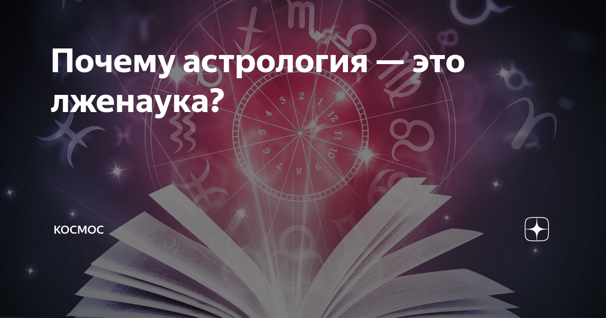 Астрономия и астрология наука и лженаука. Почему астрология лженаука. Астрология это наука.