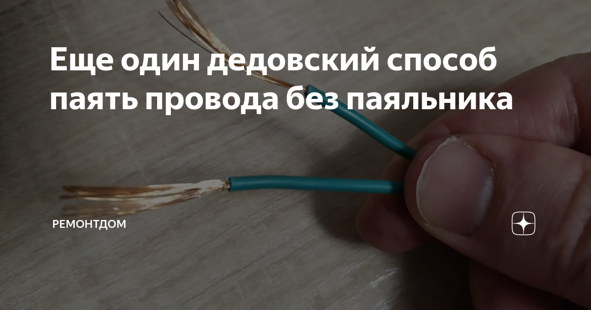 Как правильно спаять провода паяльником между собой. Готовое решение для пайки проводов. Как запаять провода без паяльника в домашних условиях. Почему не припаиваются провода. Чем припаять провод без паяльника.