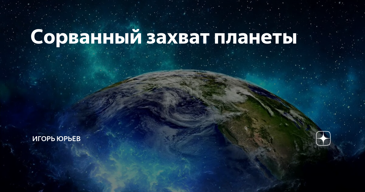 Захвати планету земля. Захват планеты. Картина захват планеты. Ближайшая Планета к земле. Кто захватил планету.