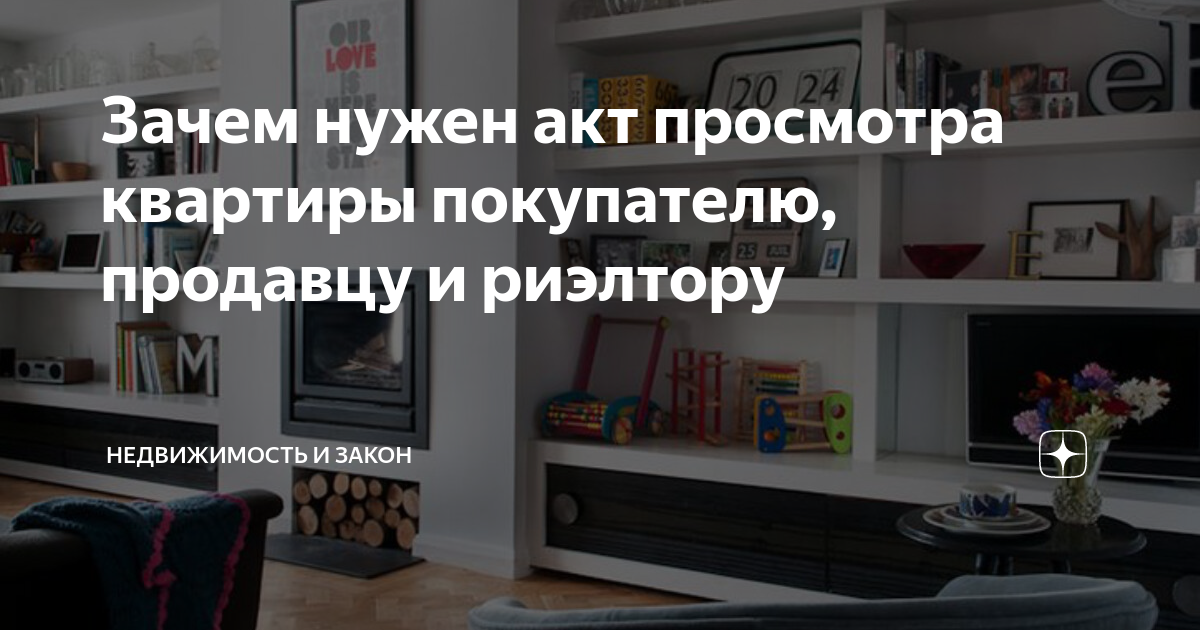 Зачем нужен акт просмотра квартиры покупателю, продавцу и риэлтору ...