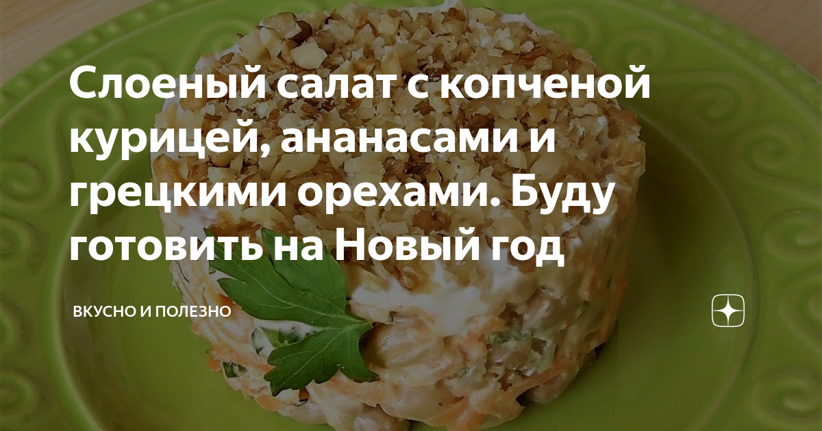 Салат куриный с ананасами