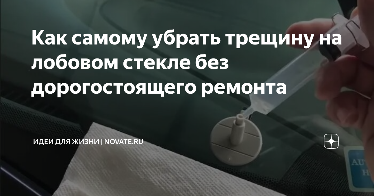 Как самому убрать трещину на лобовом стекле без дорогостоящего ремонта ...