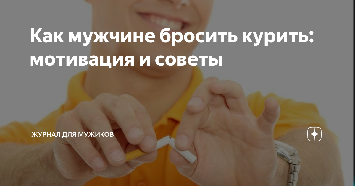 Как мужчине бросить курить: мотивация и советы | Журнал для мужиков | Дзен