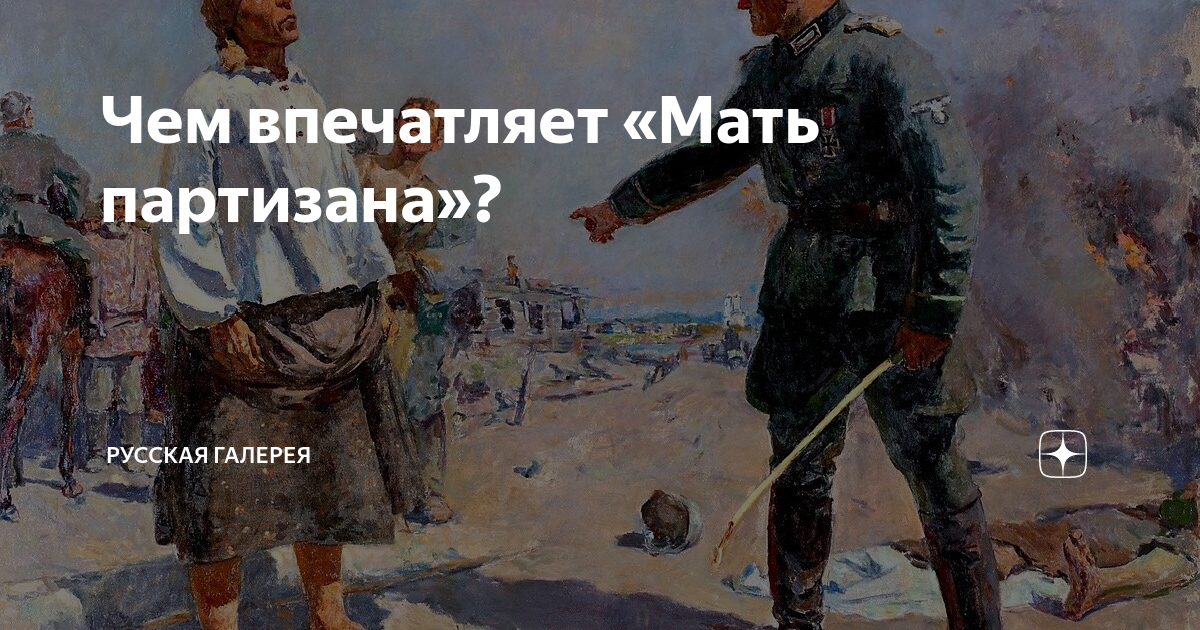 Рассмотрите репродукцию картины с в герасимова мать партизана какие качества русской женщины