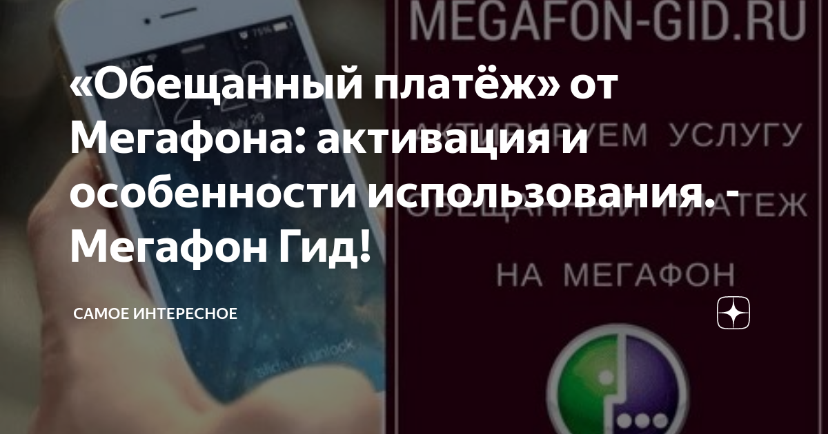 Как взять обещанный платеж на МегаФон: команда подключения