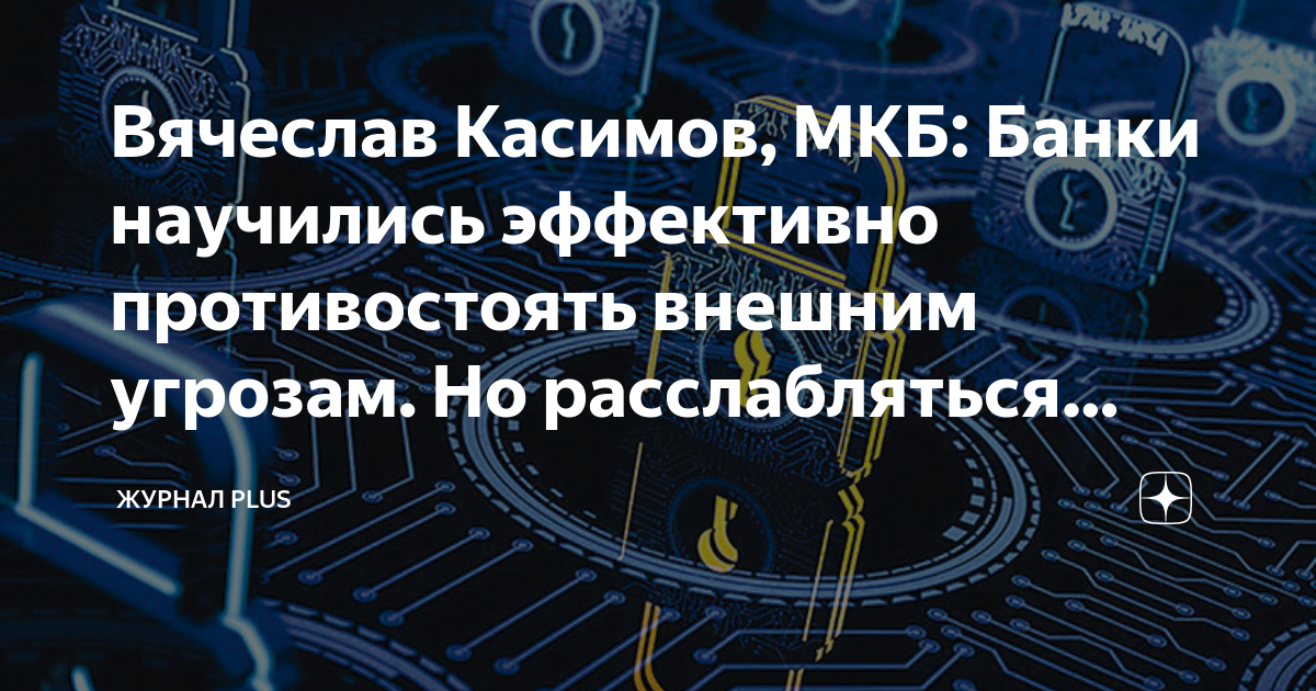 Вячеслав Касимов, МКБ: Банки научились эффективно противостоять внешним ...