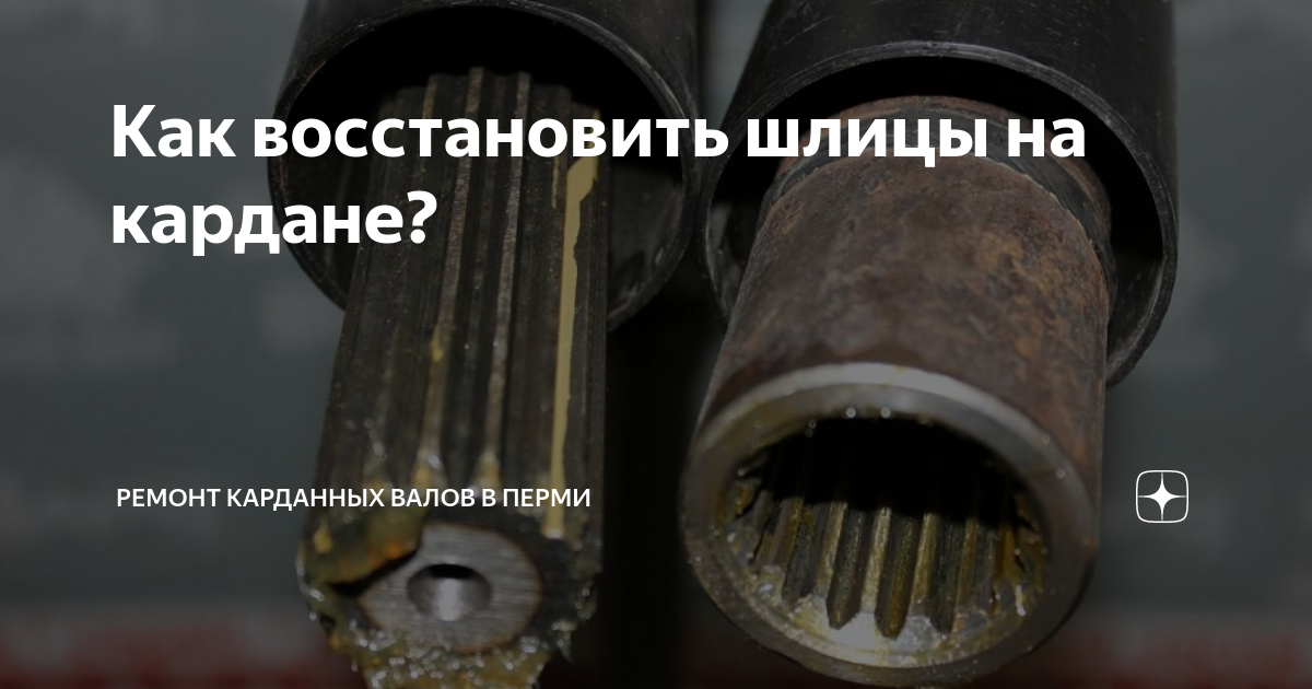 Как восстановить шлицы на кардане? | Ремонт карданных валов в Перми | Дзен