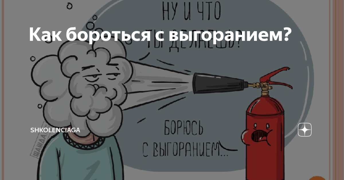 Профилактика профессионального выгорания. Как бороться с выгоранием на работе. Профилактика эмоционального выгорания. Как бороться с выгоранием на работе. Как бороться с выгоранием на работе.