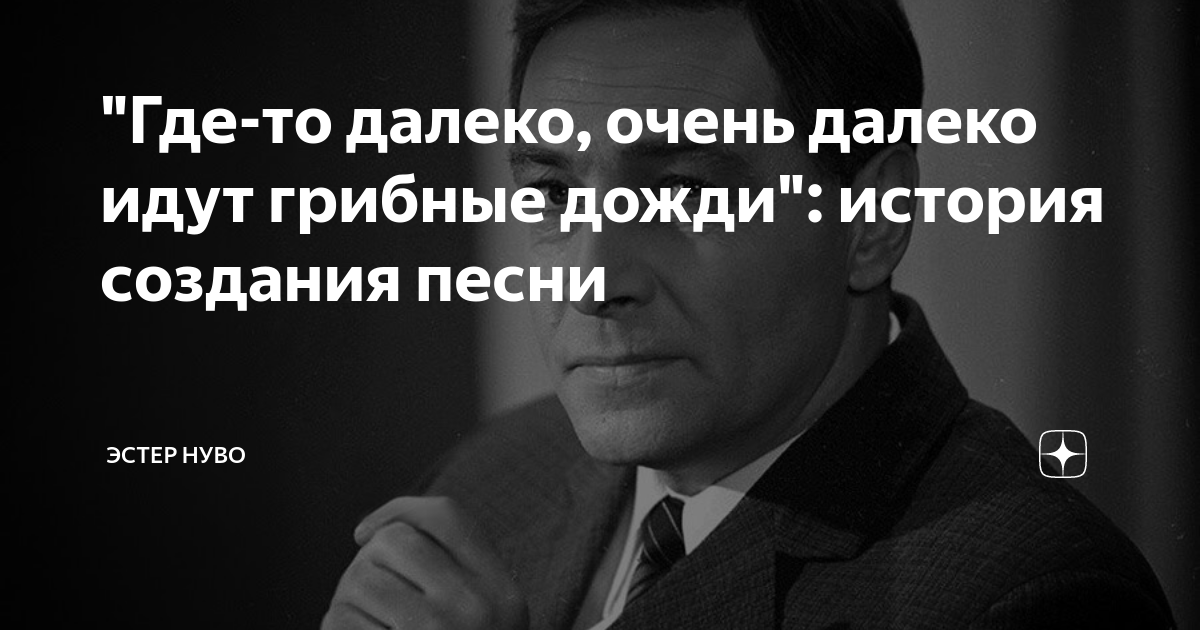 где то далеко идут грибные дожди кто поет