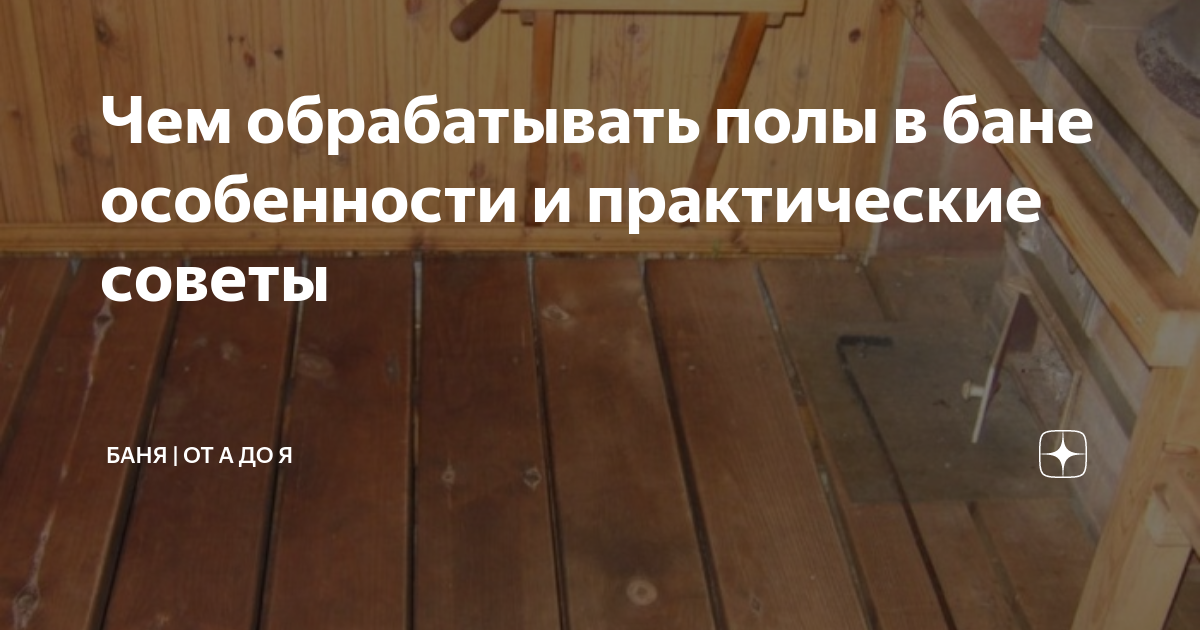Чем обработать полы. Обработать пол в бане. Чем пропитать пол в бане. Обработка пола в бане от гниения и влаги. Обработка пола в предбаннике