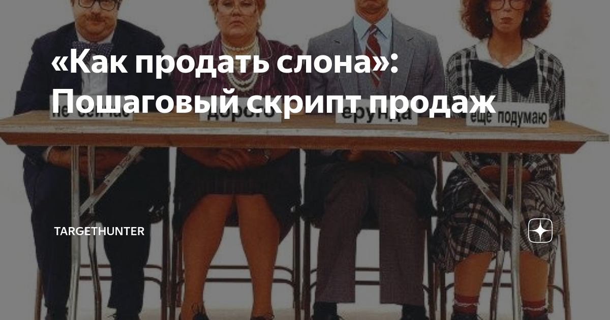 «Как продать слона»: Пошаговый скрипт продаж | TargetHunter | Дзен