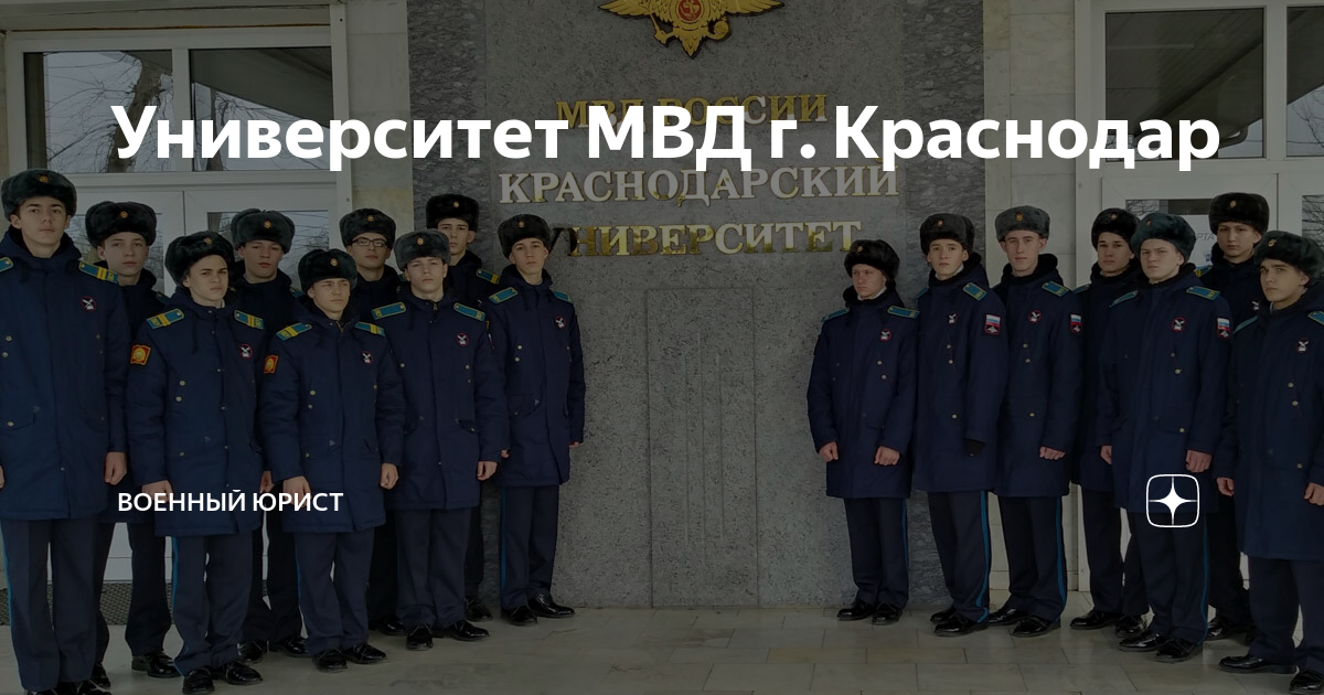Университет МВД г. Краснодар | Военный юрист | Дзен