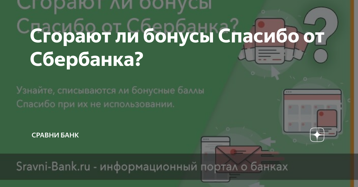 Сгорят ли бонусы