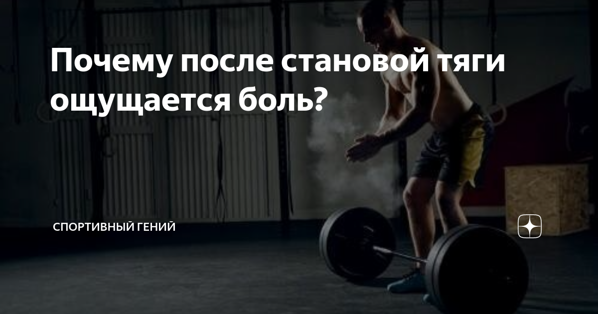 Становая сумо мышцы. Правильный хват для становой тяги. Боли после становой тяги. Боли после становой тяги. Становая тяга.