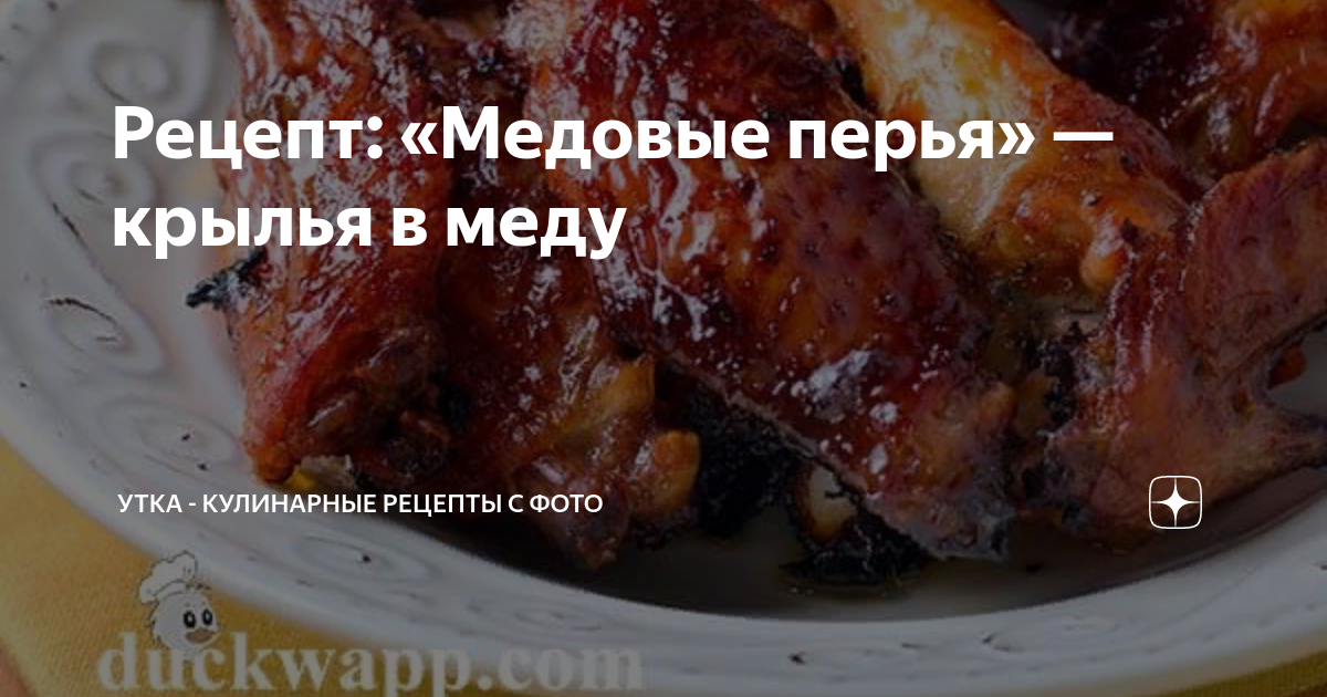 Крылышки в медовом соусе: рецепты приготовления