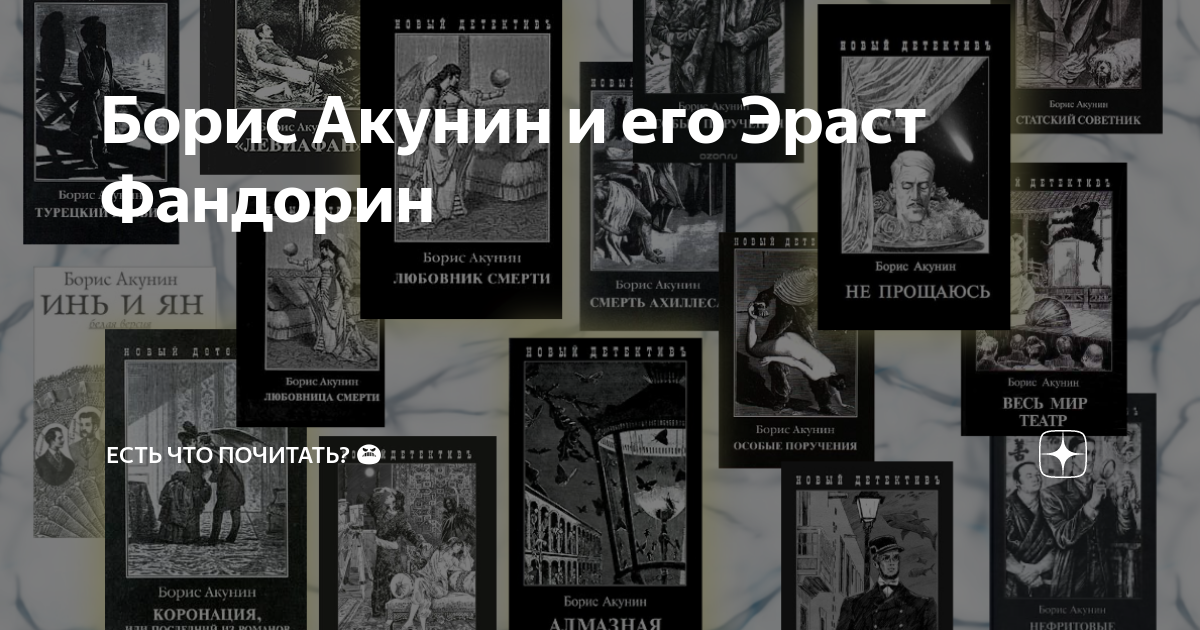 Книги акунина приключения фандорина. Борис Акунин книги. Акунин о романе яма. Книги про Фандорина. Эраста Фандорина по порядку.