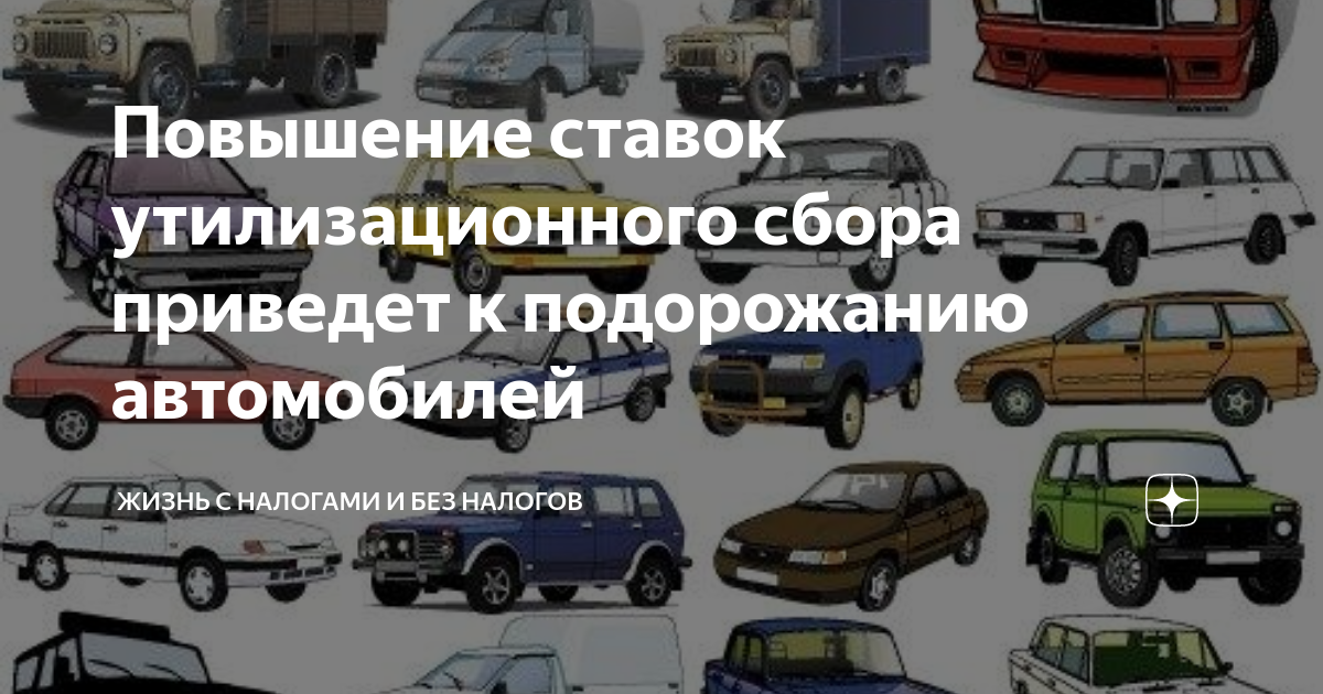 Повышение утилизационного сбора на машины. Повышение утилизационного сбора на машины