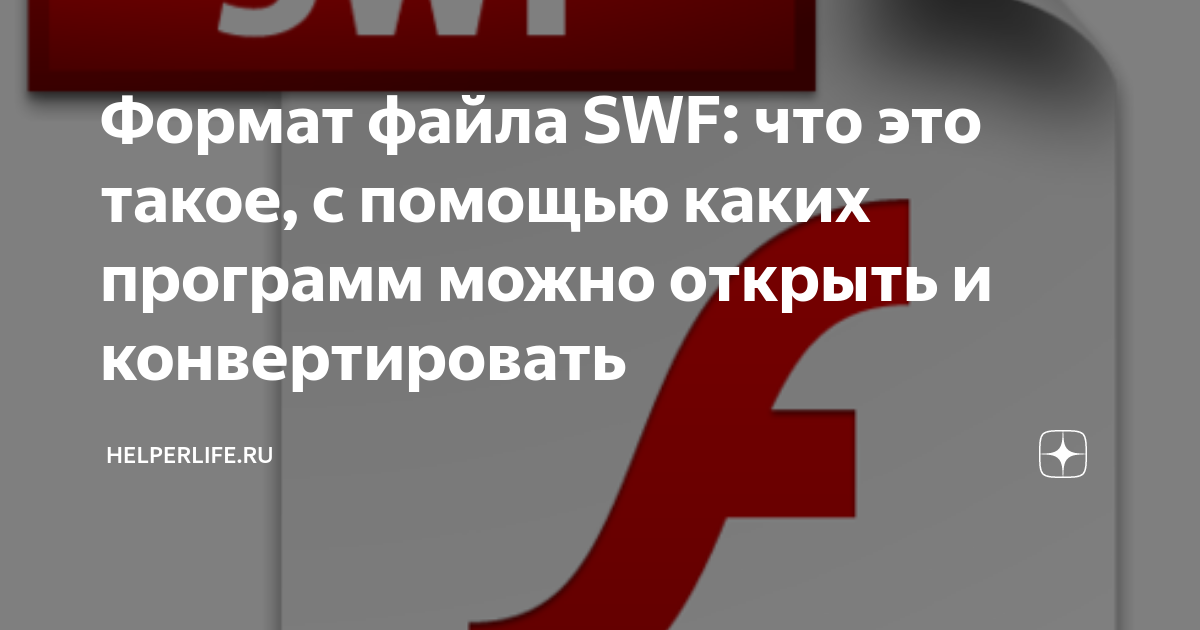 Формат файла SWF: что это такое, с помощью каких программ можно открыть ...