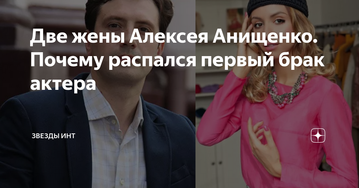 Алексей анищенко личная жизнь жена дети фото - ViktoriaFoto.ru