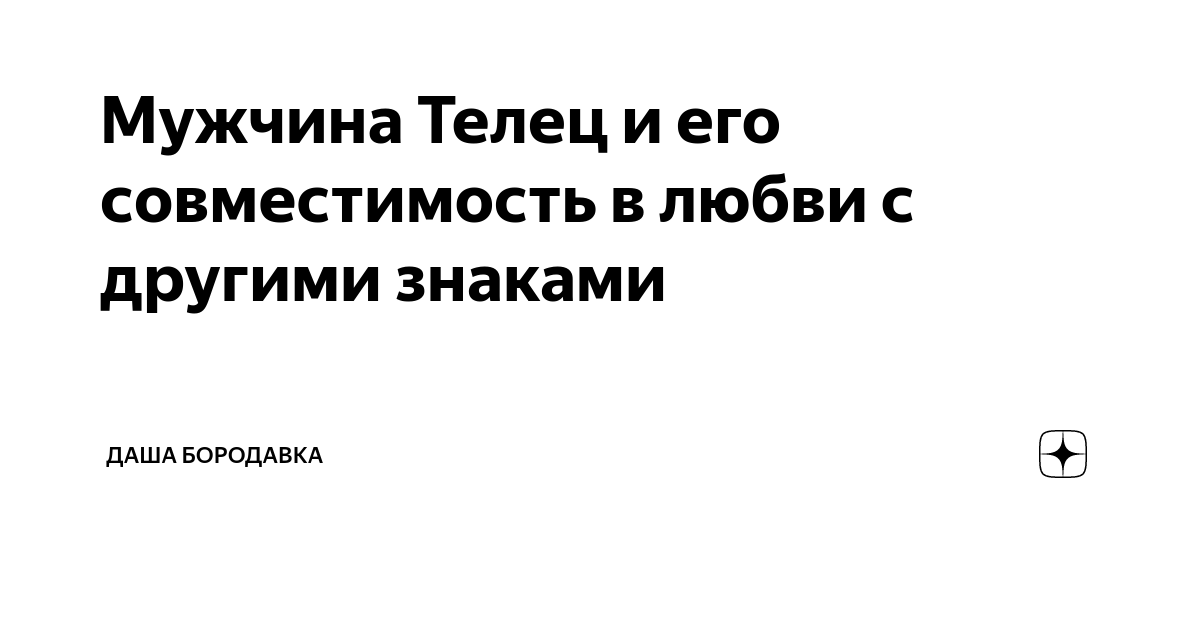 Чего ожидать в сексуальном плане от мужчины-Тельца?