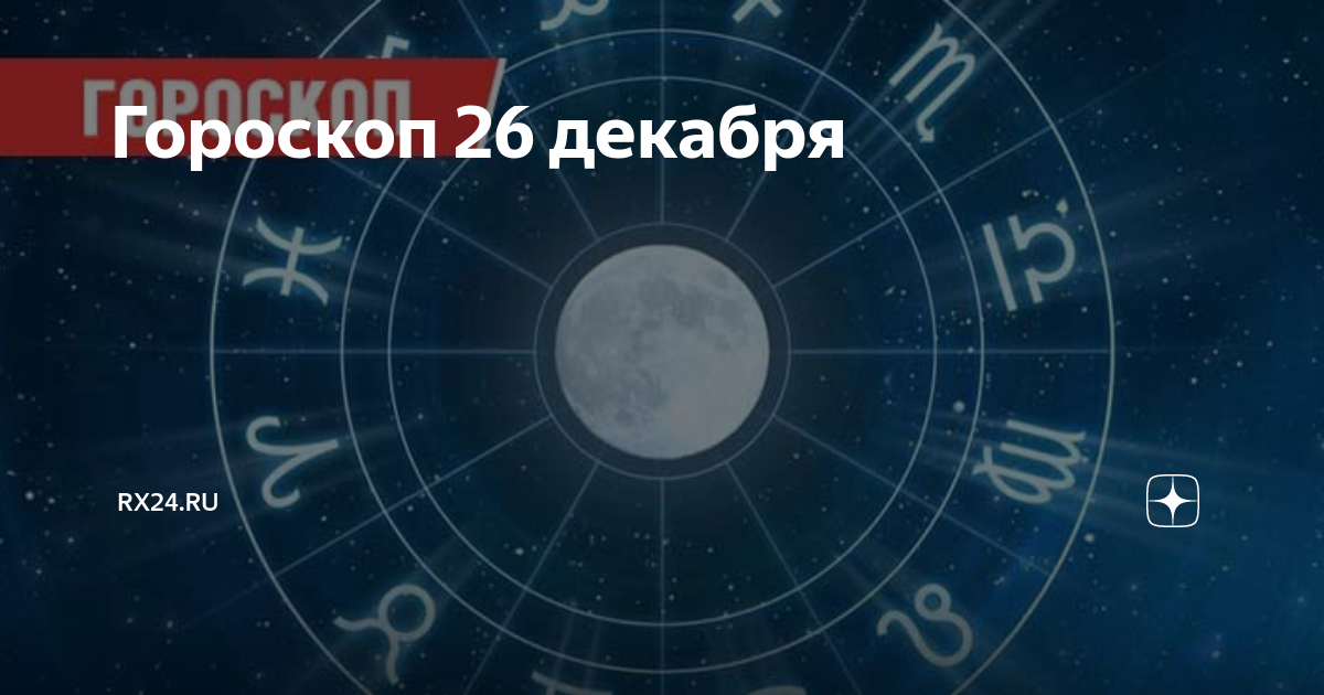 Гороскоп на 26 апреля 2024